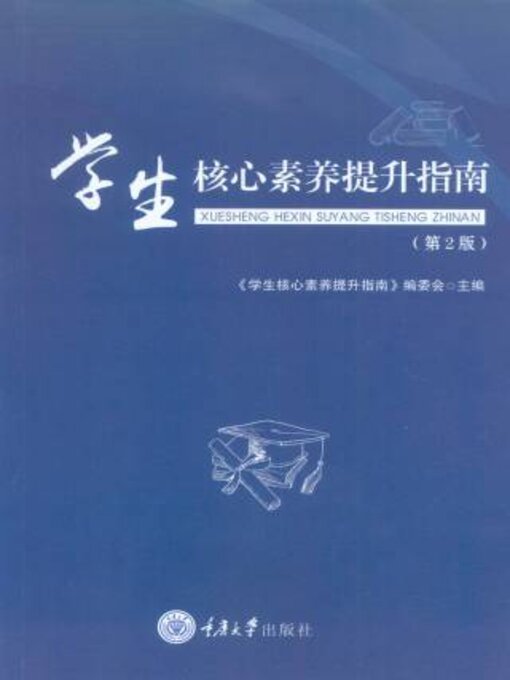 Title details for 学生核心素养提升指南 by 《学生核心素养提升指》编委会 - Available